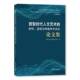 社 呈现与传播学术会议论文集上海大学上海美术学院上海大学出版 数智时代人文艺术 研究