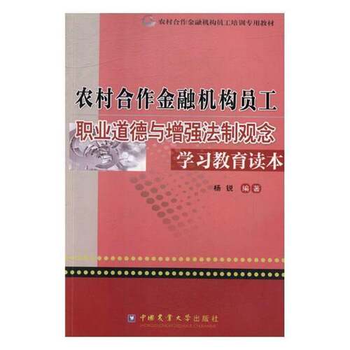 农村合作金融机构员工职业道德与法制观念学习教育读本杨锐中国农业大学出版社