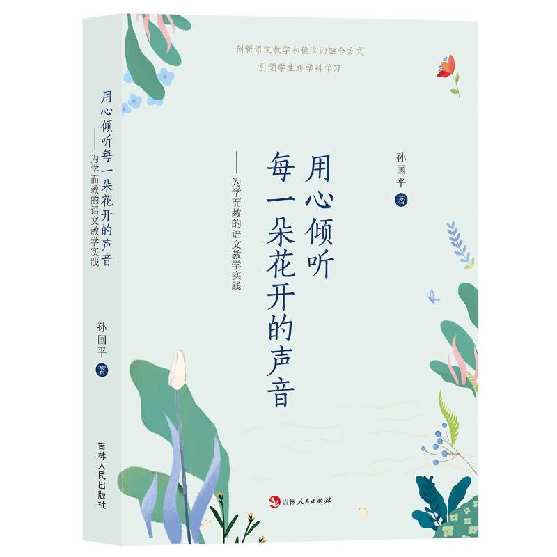 用心倾听每一朵花开的声音:为学而教的语文教学实践孙国平吉林人民出版社
