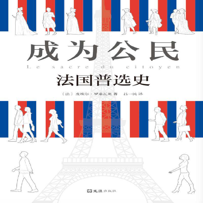 成为公民:法国史:histoire du suffrage universel en france皮埃尔·罗桑瓦龙文汇出版社