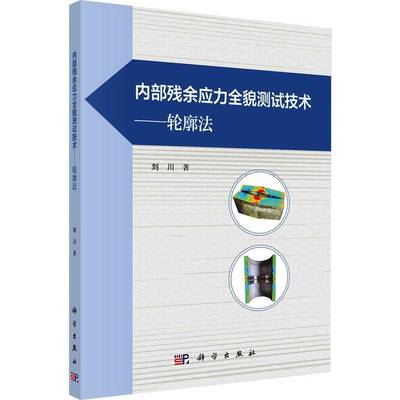 内部残余应力全貌测试技术:轮廓法刘川科学出版社