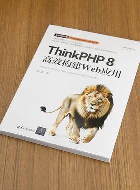 THINKPHP 8构建WEB应用夏磊清华大学出版社