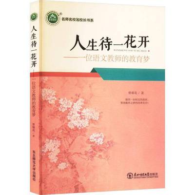 人生待一花开:一位语文教师的教育梦曾锦花东北师范大学出版社