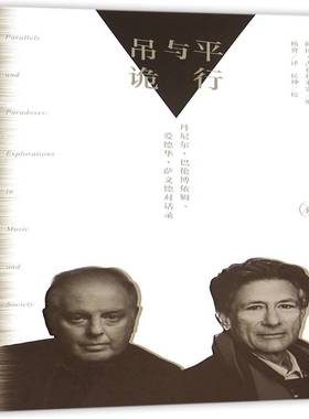 行与吊诡:丹尼尔·巴伦博依姆、爱德华·萨义德对话录:explorations in music and soci阿拉·古兹利米安生活·读书·新知三联书店