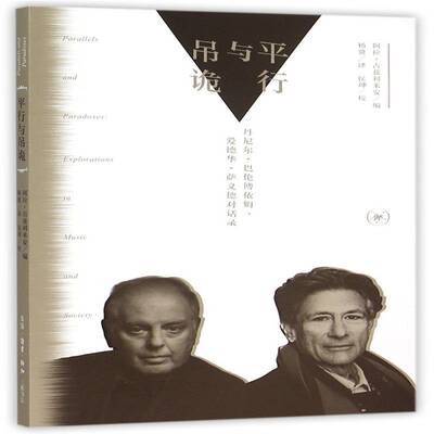 行与吊诡:丹尼尔·巴伦博依姆、爱德华·萨义德对话录:explorations in music and soci阿拉·古兹利米安生活·读书·新知三联书店