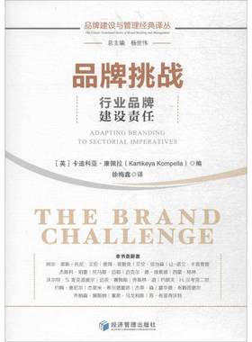 品牌挑战:行业品牌建设责任:adapting branding to sectorial imperatives卡迪科亚·康佩拉经济管理出版社
