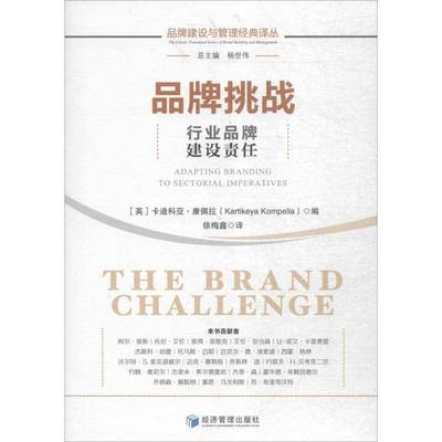 品牌挑战:行业品牌建设责任:adapting branding to sectorial imperatives卡迪科亚·康佩拉经济管理出版社