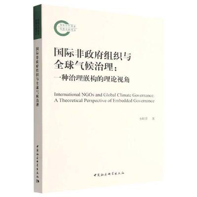 国际非组织与全球气候治理:一种治理嵌构的理论视角:a theoretical perspective of embed governance李昕蕾中国社会科学出版社