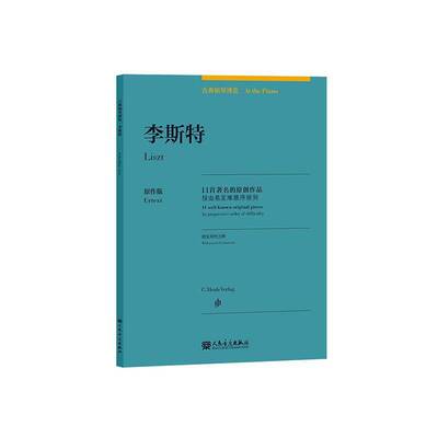 李斯特:11首的原创作品:按由易难顺序排列:11 well-known original pieces:in progre塞尔维亚·赫维西_特洛舍尔_版人民音乐出版社