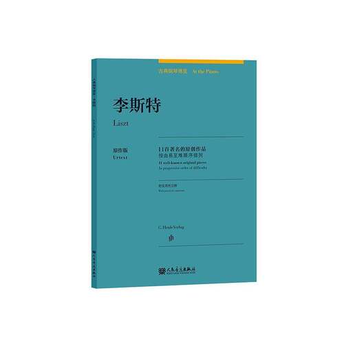 李斯特:11首的原创作品:按由易难顺序排列:11 well-known original pieces:in progre塞尔维亚·赫维西_特洛舍尔_版人民音乐出版社