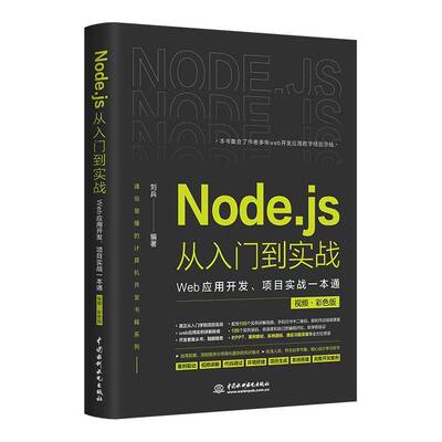 Node.js从入门到实战——Web应用开发、项目实战一本通（ ? 彩色版）刘兵中国水利水电出版社