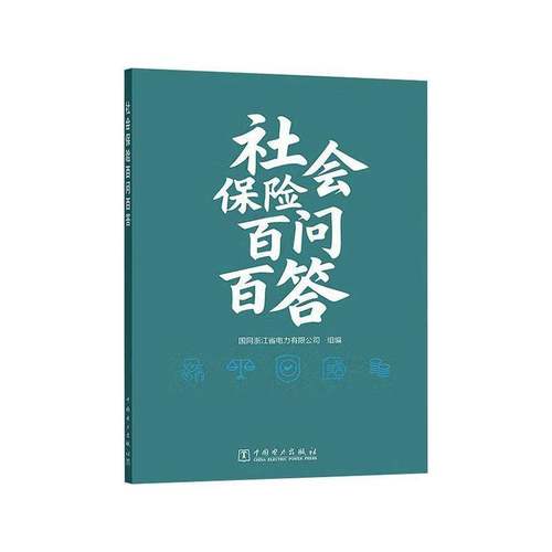 社会保险百问百答国网浙江省电力组中国电力出版社