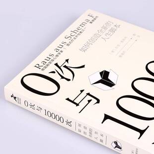 0次与10000次:如何创造的人生脚本:Das Innere Kind Verstehen, Verhaltensmuster Andern Und Neue We吉塔·雅各布人民邮电出版社