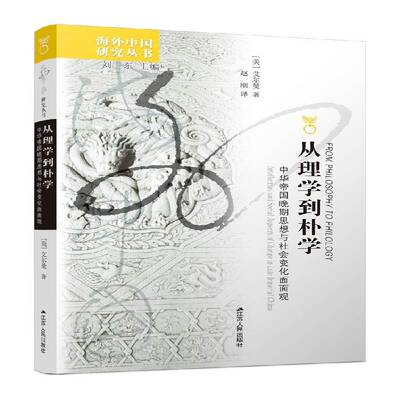 从理学到朴学:晚期思想与社会变化面面观:intellectual and social aspects of change in late imperial Chi艾尔曼江苏人民出版社