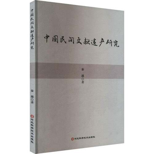 中国民间文献遗产研究秦越河北科学技术出版社