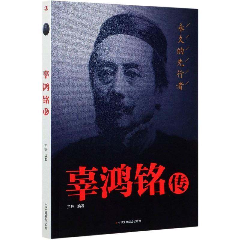 辜鸿铭传:的先行者王钰中华工商联合出版社