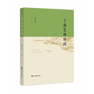 上海艺林珍闻周正平上海辞书出版社