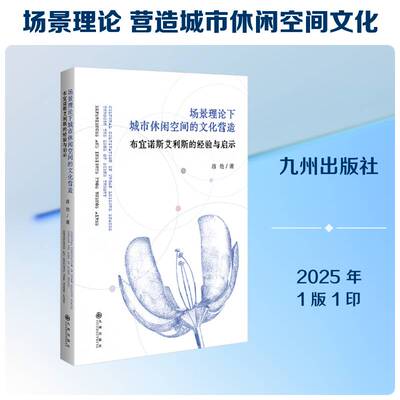 场景理论下城市休闲空间的文化营造:布宜诺斯艾利斯的经验与启示:experiences and insights from Buenos Aires蒋艳九州出版社