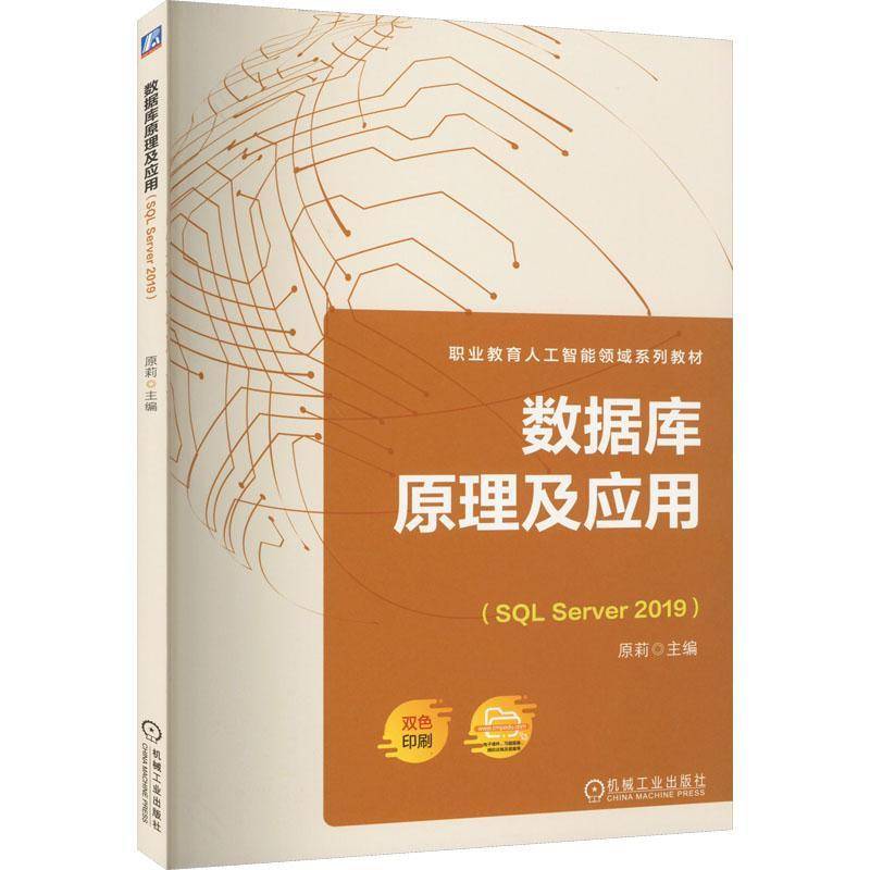 数据库原理及应用(SQL Server 2019)原莉机械工业出版社