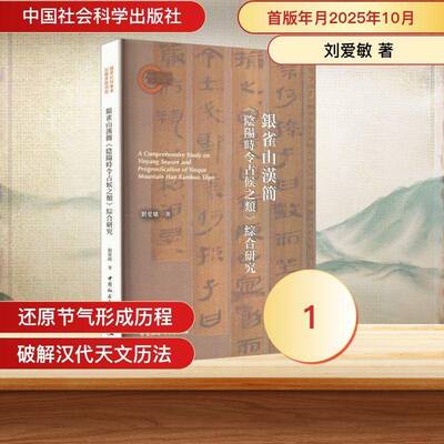 银雀山汉简《阴阳时令占候之类》综合研究刘爱敏中国社会科学出版社