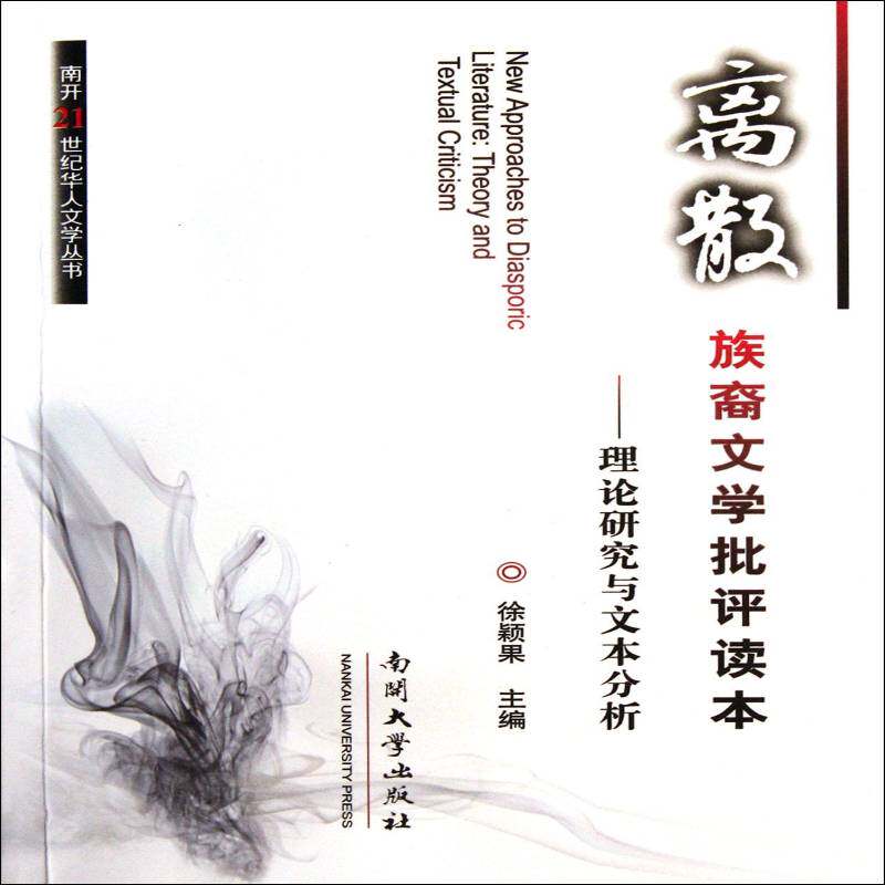 离散族裔文学批评读本:理论研究与文本分析:theory and textual criticism徐颖果南开大学出版社
