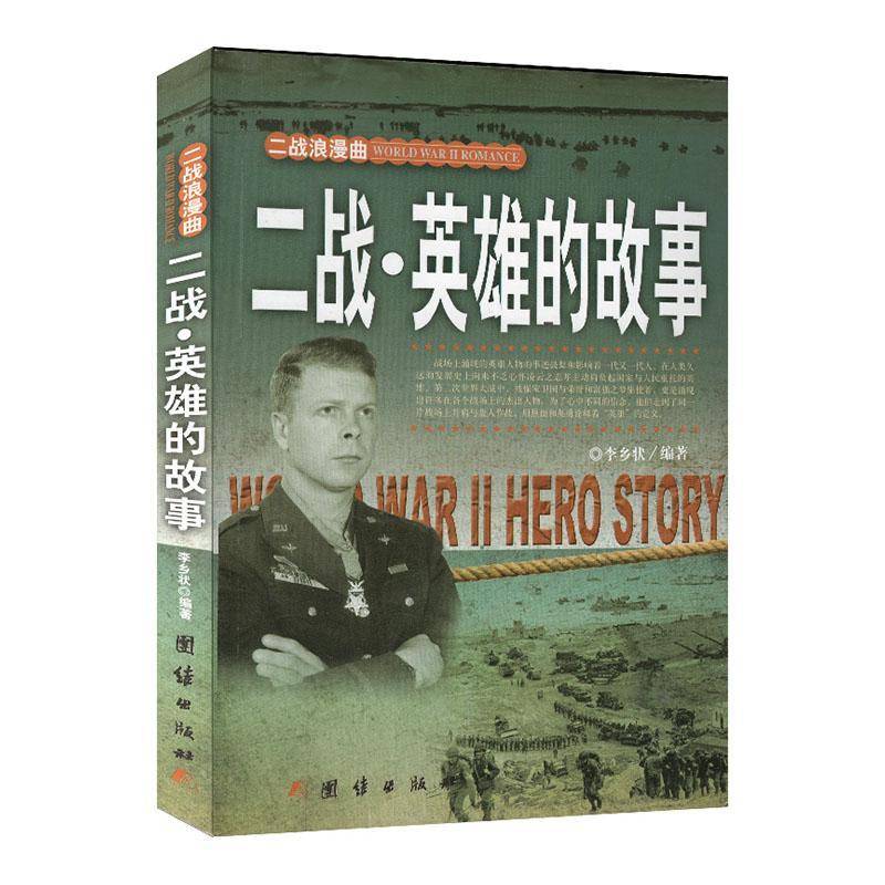 二战·英雄的故事李乡状团结出版社