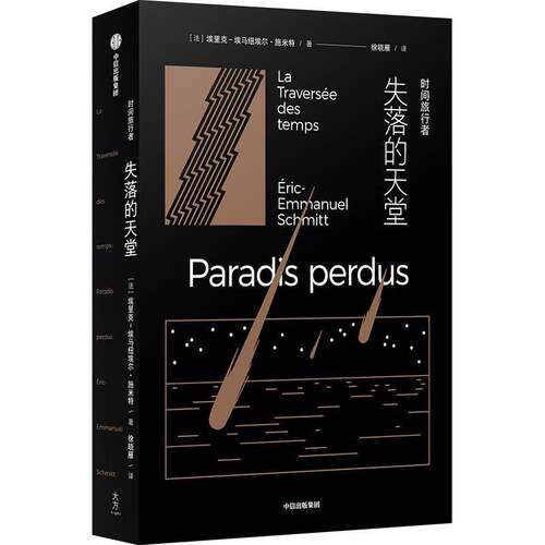 时间旅行者:失落的天堂:paradis perdus埃里克_埃马纽埃尔·施米特_中信出版集团股份