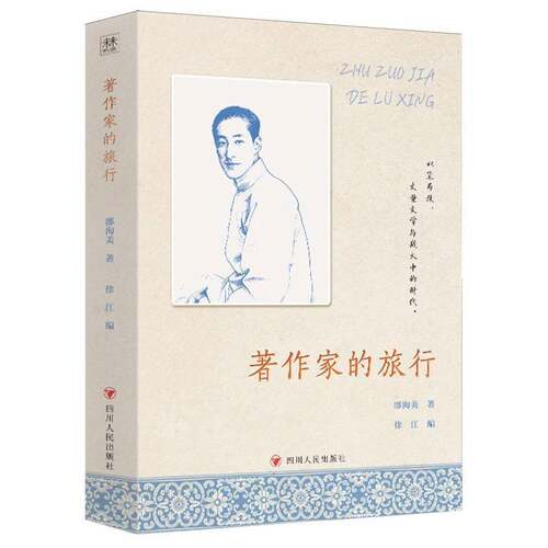 著作家的旅行邵洵美四川人民出版社