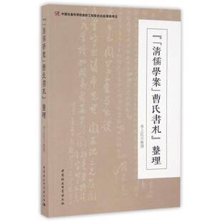 《清儒学案曹氏书札》整理李立民整理中国社会科学出版社