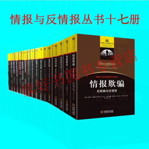 情报与反情报丛书十七本 战略情报 情报搜集技术 情报分析心理学 情报欺骗 研究与分析入门 分析情报等17册 金城出版社 正版