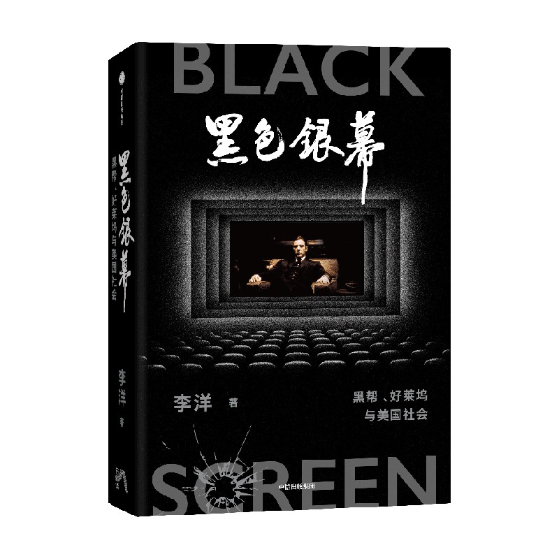 黑色银幕 黑帮好莱坞与美国社会 李洋著 品鉴美国传世黑帮片 黑帮片背后的另类美国史 中信出版社 正版