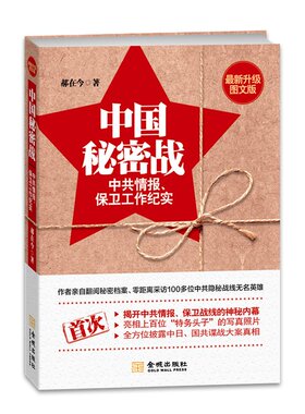 中国秘密战 中共情报保卫工作纪实 郝在今著 隐秘战线无名英雄的故事 披露中日国共谍战大案真相 金城出版社 正版图书