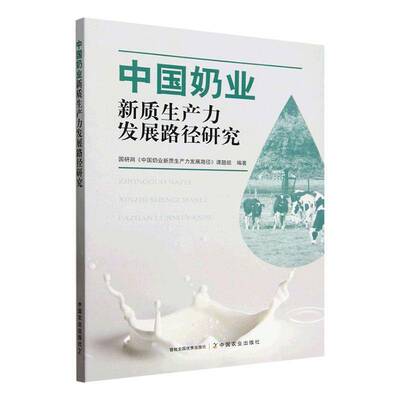 中国奶业新质展路径研究国研网《中国奶业新质展路径》课中国农业出版社