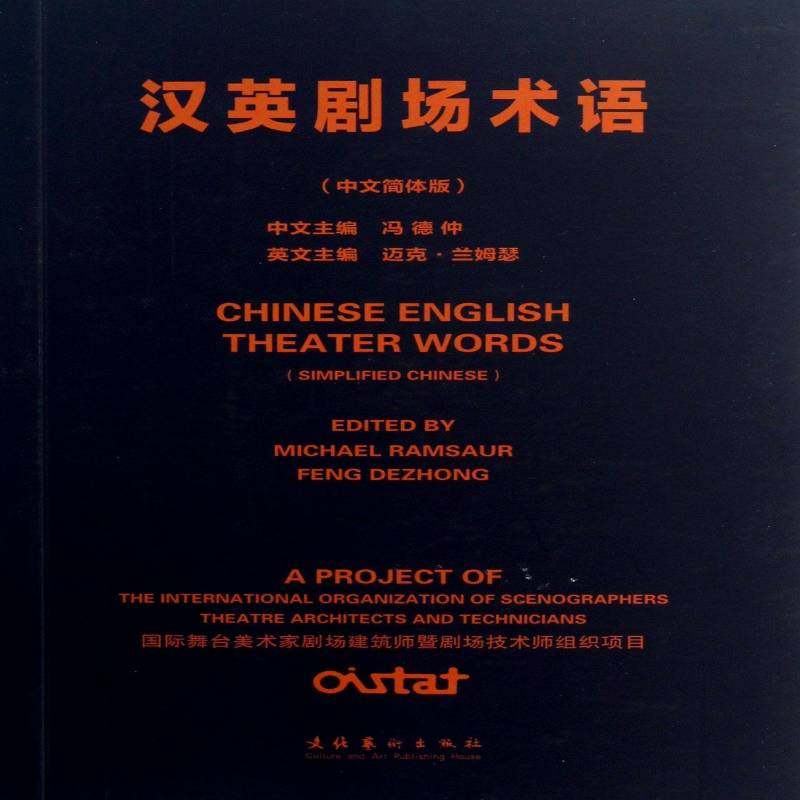 汉英剧场术语:中英简体版:simplified Chinese冯德仲文化艺术出版社