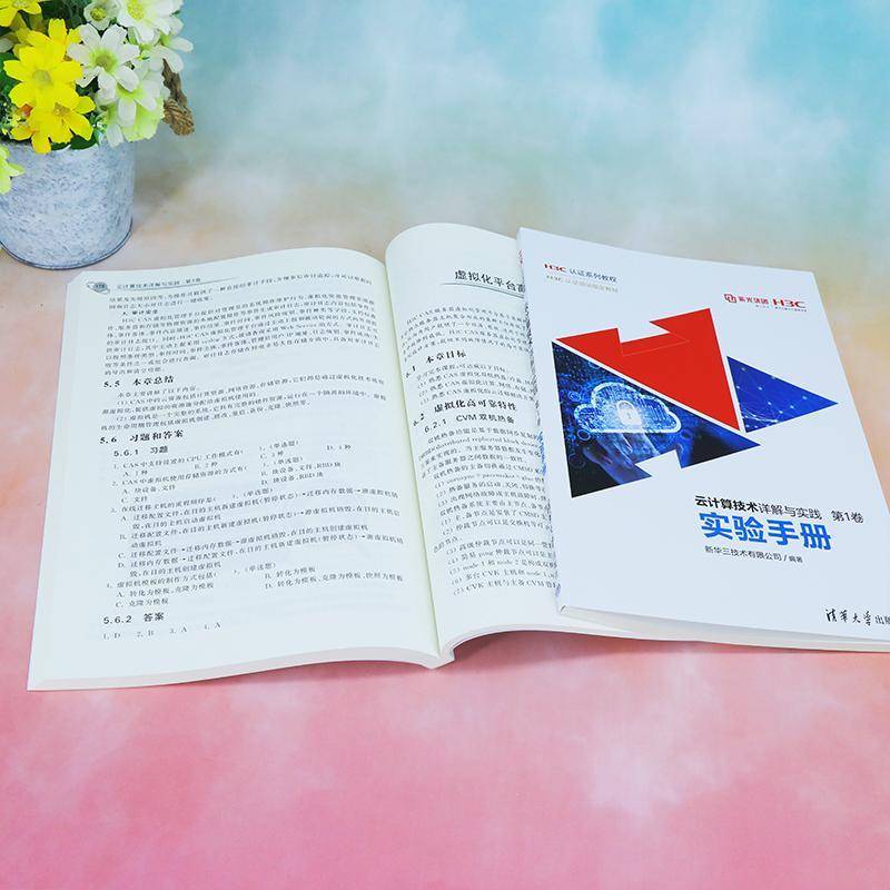云计算技术详解与实践:第1卷新华三技术清华大学出版社