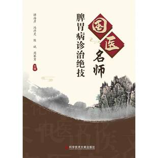 国医名师脾胃病诊治绝技谭海彦科学技术文献出版 社