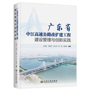 广东省中江高速公路改扩建工程建设管理与创新实践王春生人民交通出版 社