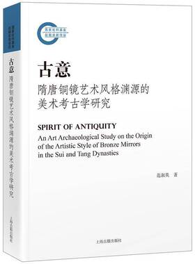 古意:隋唐铜镜艺术风格渊源的美术考古学研究:an art archaeological study on the origin of the artistic 范淑英上海古籍出版社