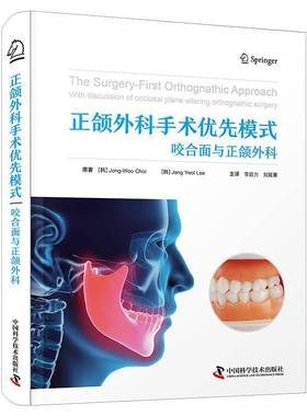 正颌外科手术优先模式:咬合面与正颌外科:with discussion of occlusal plane-altering orthognathic surger_中国科学技术出版社