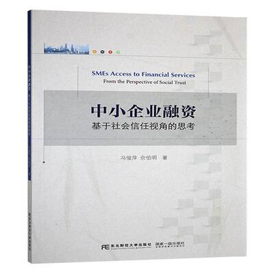 中小企业融资:基于社会信任视角的思考:from the perspective of social trust冯俊萍东北财经大学出版社