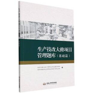 生产技改大修项目管理题库-基础篇国网安徽省电力设备管理部合肥工业大学出版社
