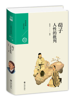 荀子：人性的批判 陈修武编中国历代经典宝库第三辑 诸子百家经典黄金时代十书 批驳谬论正本清源 九州出版社正版图书