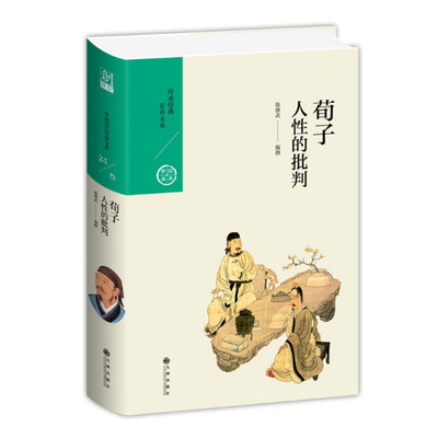 荀子：人性的批判 陈修武编中国历代经典宝库第三辑 诸子百家经典黄金时代十书 批驳谬论正本清源 九州出版社正版图书