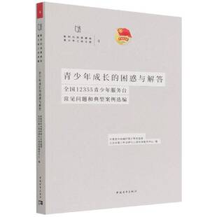 青少年成长 社 困惑与解答——全国12355青少年服务台常见问题和典型案例选编共青团中央维护青少年权益部中国青年出版