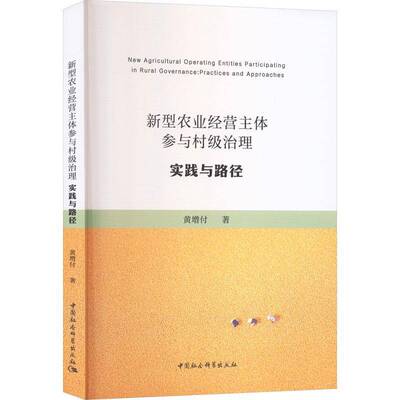 新型农业经营主体参与村级治理:实践与路径:practices and approaches黄增付中国社会科学出版社