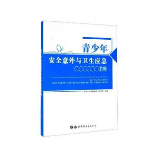 青少年意外与卫生应急手册彭争荣上海世界图书出版 公司