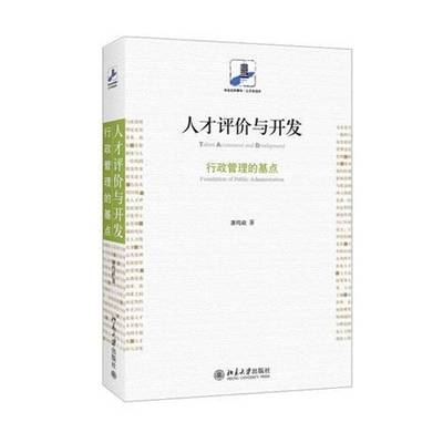 人才评价与开发:行政管理的基点:foundation of public administration萧鸣政北京大学出版社
