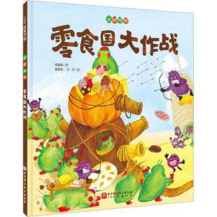 零食国大作战祖聪聪北京科学技术出版社