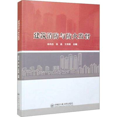 建筑消防与防火监督杨伟杰哈尔滨工程大学出版社