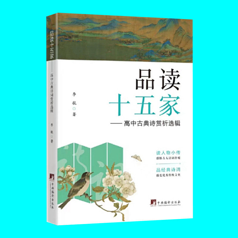 品读十五家 高中古典诗词赏析选辑 李航著 诗词人物小传诗词赏析通俗读本 提升诗词鉴赏水平 中央编译出版社 正版图书